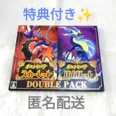 特典付き ★ ポケットモンスター スカーレット バイオレット ダブルパック