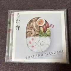 半崎美子CD『うた弁』