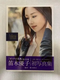 bleu velours : 笛木優子写真集 - メルカリ