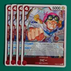ワンピースカード　BEST2　R　コビー　4枚　PRB02-001