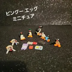 ピングー ☆エッグ☆ミニチュア セット