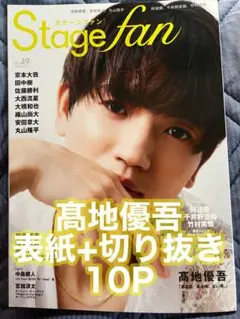 [翌朝発送]Stage fan vol.49 髙地優吾 表紙+切り抜き 10P