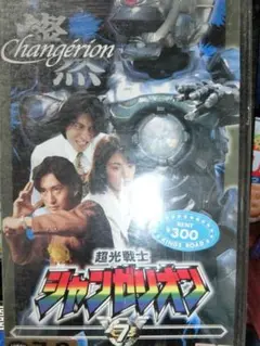 2025年最新】超光戦士 シャンゼリオン VHSの人気アイテム - メルカリ