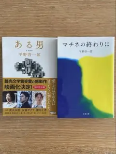 ある男　マチネの終わりに　平野啓一郎　文庫