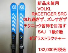 新品☆VOLKL RACETIGER SRC SAJ1級2級 テクニック習得