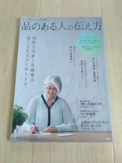 素敵なあの人特別編集 品のある人の伝え方