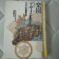 楽園のデザイン ジョン・ブルクス