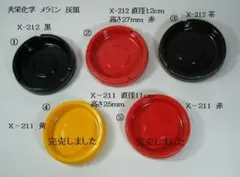 メラミンプラスチック製灰皿 X-212　４枚