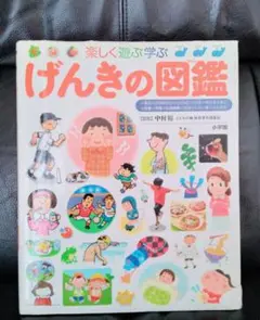 楽しく遊ぶ学ぶ げんきの図鑑