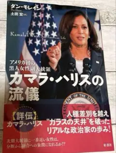 カマラ・ハリスの流儀 : アメリカ初の黒人女性副大統領