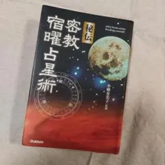 2025年最新】秘伝密教宿曜占星術の人気アイテム - メルカリ