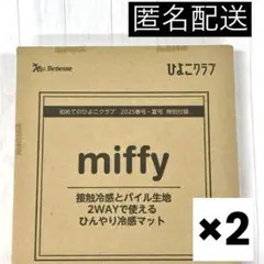 ひよこクラブ 2025年 春夏号 付録 ミッフィー ひんやり冷感マット