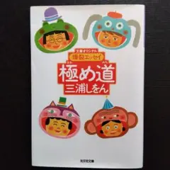 極め道 三浦しをん 光文社文庫