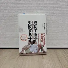 成功する子 失敗する子 何が「その後の人生」を決めるのか