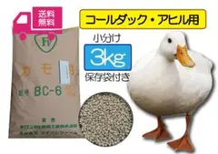 ★送料無料 3kg【アヒル・コールダック用飼料・ペレット】 BC-6