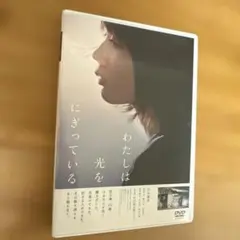 わたしは光をにぎっている DVD