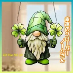 クローバーノームさん　幸運 アクリル看板137 インテリア　サンキャッチャー