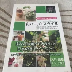和ハーブ・スタイル : 日本古来の美と健康の秘密を楽しく読んで学べるテキスト …