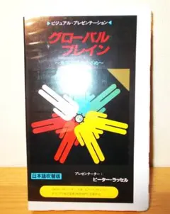 絶版 VHS グローバルブレイン(日本語吹き替え版) ピーター・ラッセル