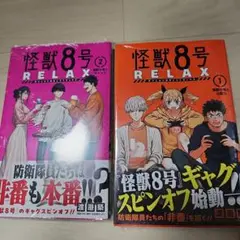 怪獣8号 RELAX 1　未開封　初版　特典つき