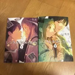 コミック　レンタルおにいちゃん 1、2巻
