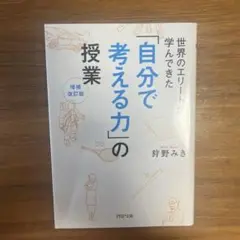 世界のエリートが学んできた「自分で考える力」の授業