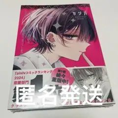 おとなしそうな男子のとんでもない秘密を知ってしまった 2巻 1冊　未使用品　②