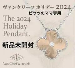2025年最新】ホリデー ヴァンクリーフ 2024の人気アイテム