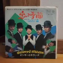 恋の季節　ピンキーとキラーズ