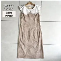 【未使用】トッコクローゼット フリルビックカラー付きギンガムチェック柄ワンピース
