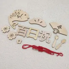 100日　百日祝　フォト　飾り