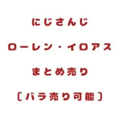 にじさんじ　ローレン・イロアス　まとめ売り