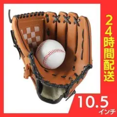 【24時間発送】 軟式 グローブ　野球　ソフト　ジュニア　10.5インチ D4