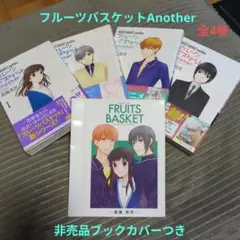 FRUITS BASKET another 1-4巻セット