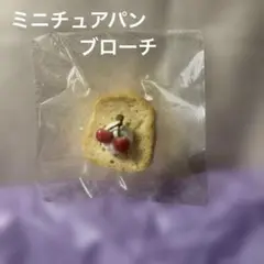 ミニチュアパン　ブローチ