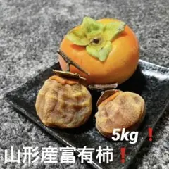 山形産 富有柿 箱込み5kg ❗️