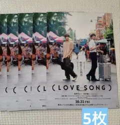 映画LOVE SONG　フライヤー　向井康二