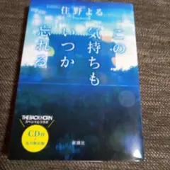 この気持ちもいつか忘れる　住野よる　先行限定版　中古本