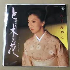 大月みやこ　とまり木の花 / おんなです　EPレコード (け1