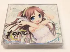 ものべの コンプリートアルバム CD 4枚組