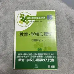 教育・学校心理学 第2版