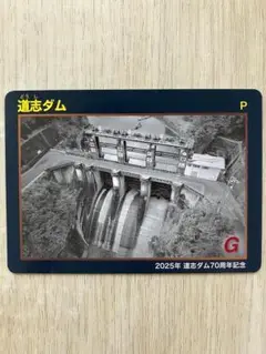 神奈川県 道志ダム70周年記念 ダムカード