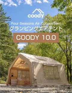 Coody エアテント familiar ベージュ【引き取り限定】 coodyエアテントFamilia（ファミリア） | COODY JAPAN公式