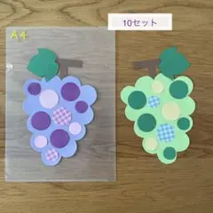 壁面　製作　ぶどう　10セット 9月　　保育　施設　秋　製作キット