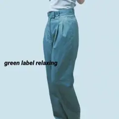 green label relaxing /美品 テーパードパンツ