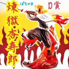 【煉獄杏寿郎】鬼滅の刃一番くじ〜刃を振るい心を燃やせ〜〈D賞〉フィギュア