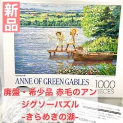 碧*様 赤毛のアン　ジグソーパズル 新作モデル Amazon.co.jp: 赤毛のアン ジグソー パズル 恋人たち