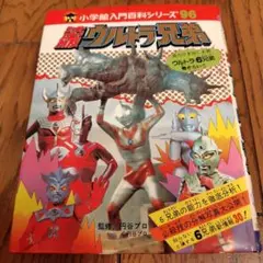 小学館入門百科96 決定版ウルトラ兄弟