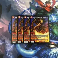 メガ・マナロック・ドラゴン メガマナロックドラゴン 4枚セット