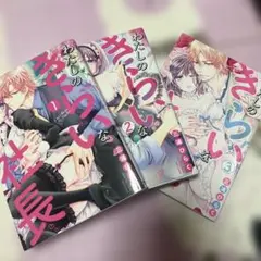 わたしのきらいな社長 3
